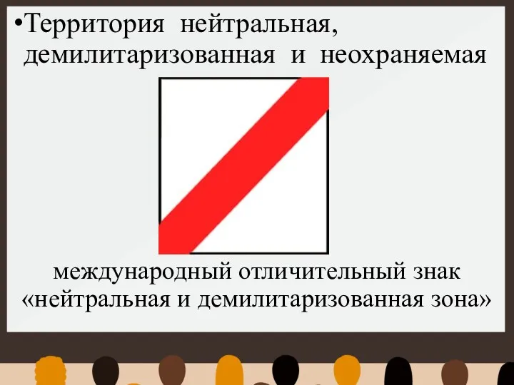 Территория нейтральная, демилитаризованная и неохраняемая международный отличительный знак «нейтральная и демилитаризованная зона»