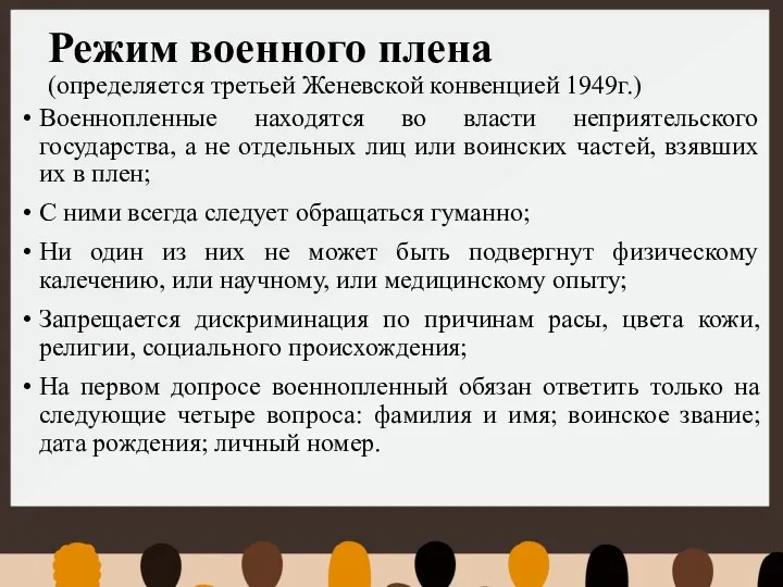 Режим военного плена (определяется третьей Женевской конвенцией 1949г.) Военнопленные находятся