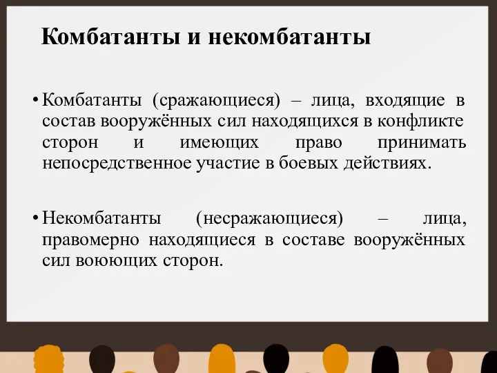 Комбатанты и некомбатанты Комбатанты (сражающиеся) – лица, входящие в состав