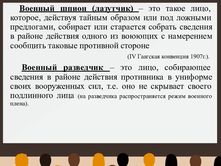 Военный шпион (лазутчик) – это такое лицо, которое, действуя тайным