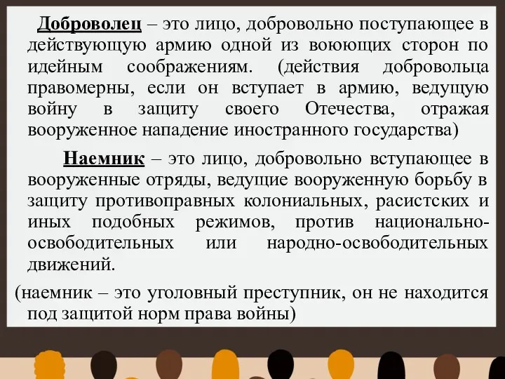 Доброволец – это лицо, добровольно поступающее в действующую армию одной