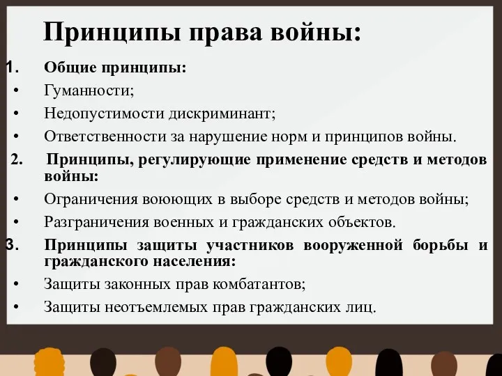 Принципы права войны: Общие принципы: Гуманности; Недопустимости дискриминант; Ответственности за