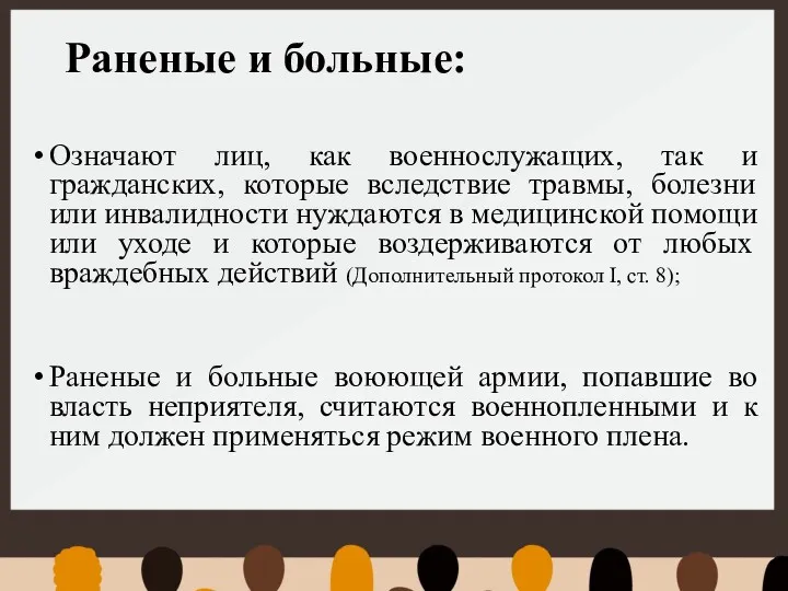 Раненые и больные: Означают лиц, как военнослужащих, так и гражданских,