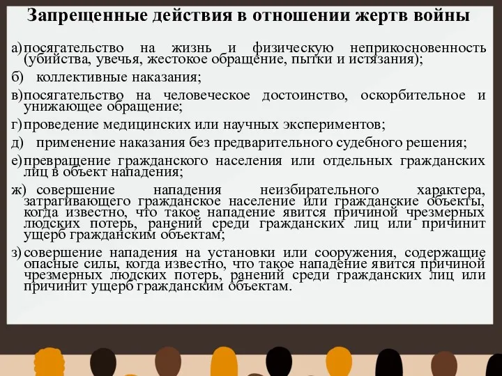 Запрещенные действия в отношении жертв войны а) посягательство на жизнь