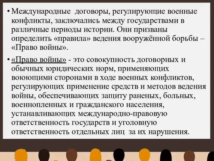 Международные договоры, регулирующие военные конфликты, заключались между государствами в различные