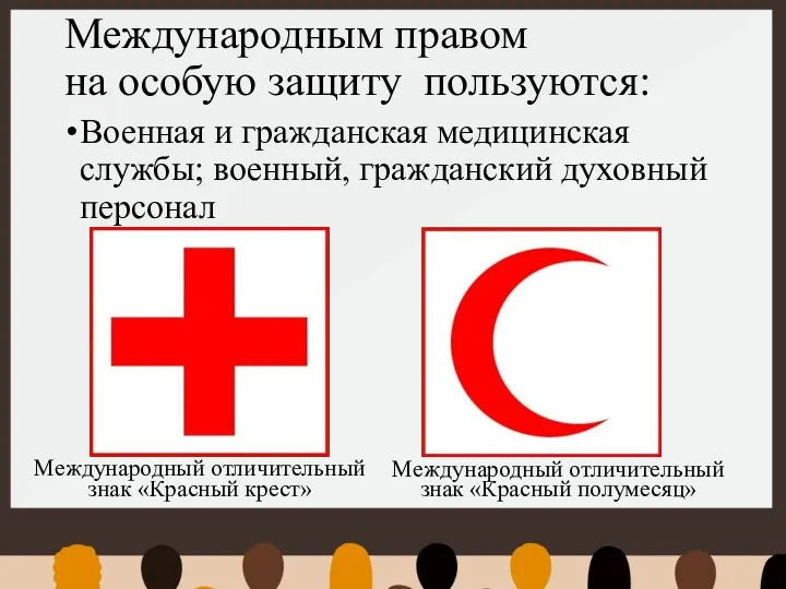 Международным правом на особую защиту пользуются: Военная и гражданская медицинская