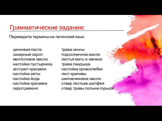 Грамматические задания: Переведите термины на латинский язык: цинковая паста сахарный