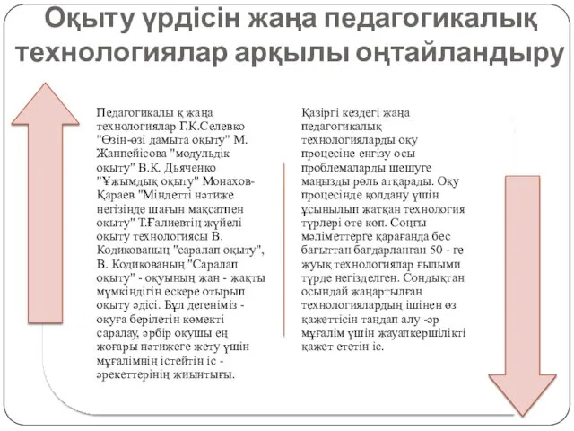 Оқыту үрдісін жаңа педагогикалық технологиялар арқылы оңтайландыру