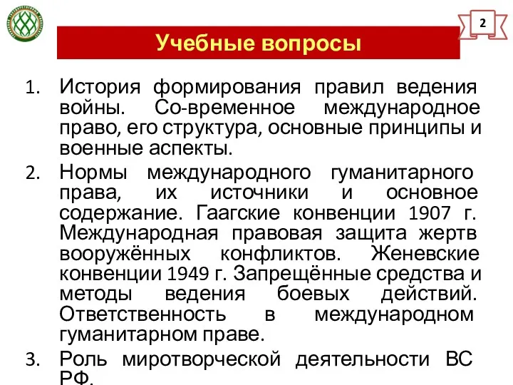 Учебные вопросы 2 История формирования правил ведения войны. Со-временное международное