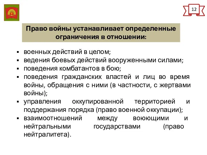 12 Право войны устанавливает определенные ограничения в отношении: военных действий