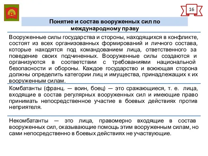 16 Понятие и состав вооруженных сил по международному праву