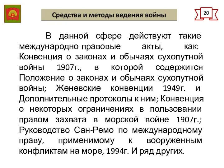 В данной сфере действуют такие международно-правовые акты, как: Конвенция о