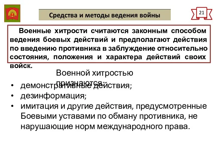 21 Военные хитрости считаются законным способом ведения боевых действий и