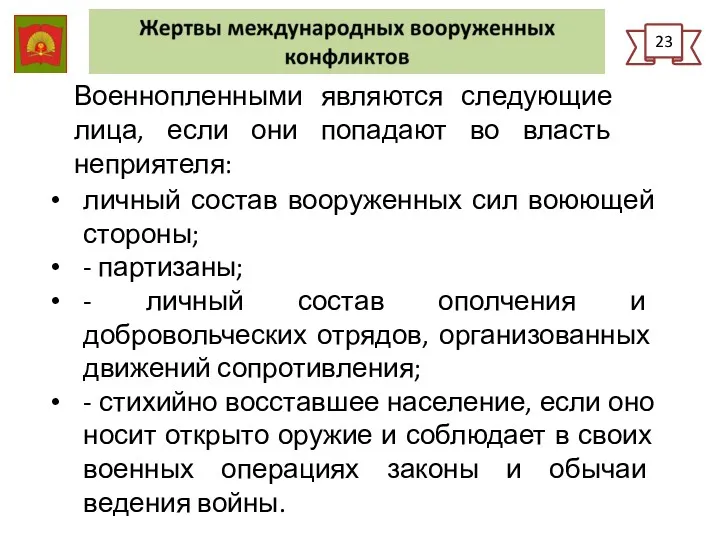 23 Военнопленными являются следующие лица, если они попадают во власть