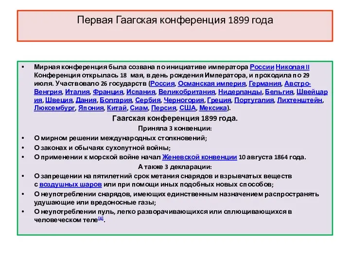 Первая Гаагская конференция 1899 года Мирная конференция была созвана по