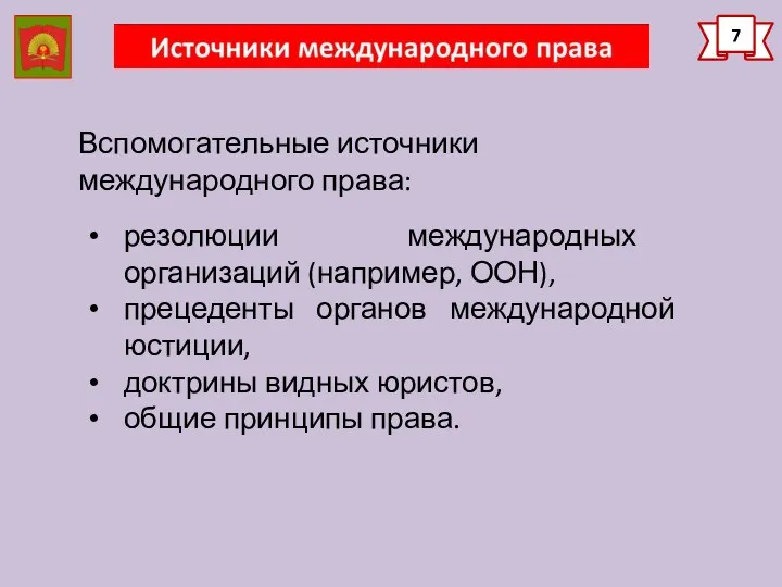 7 Вспомогательные источники международного права: резолюции международных организаций (например, ООН),