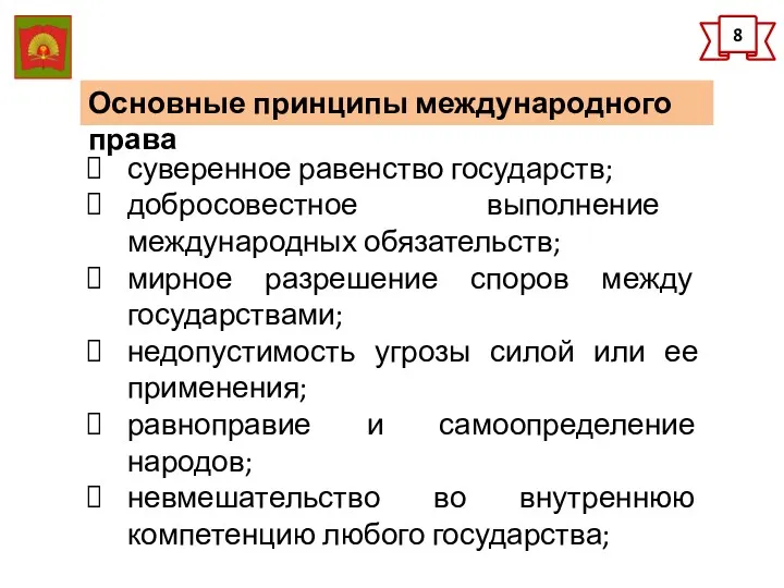 8 Основные принципы международного права суверенное равенство государств; добросовестное выполнение