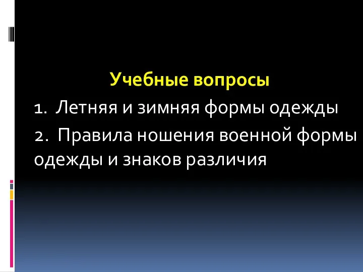 Учебные вопросы 1. Летняя и зимняя формы одежды 2. Правила