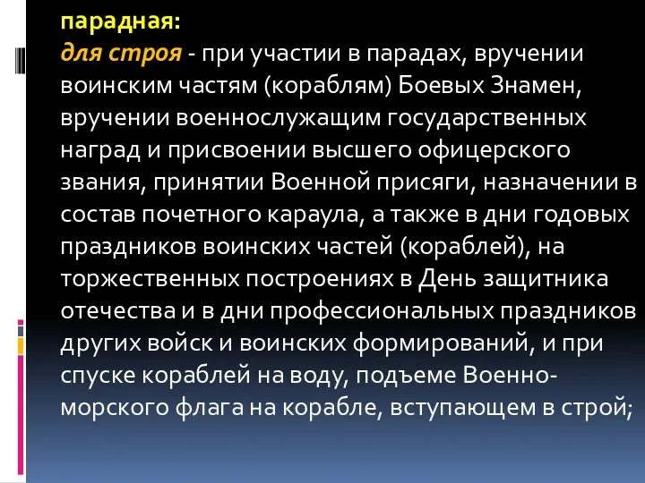 парадная: для строя - при участии в парадах, вручении воинским