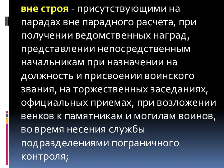 вне строя - присутствующими на парадах вне парадного расчета, при