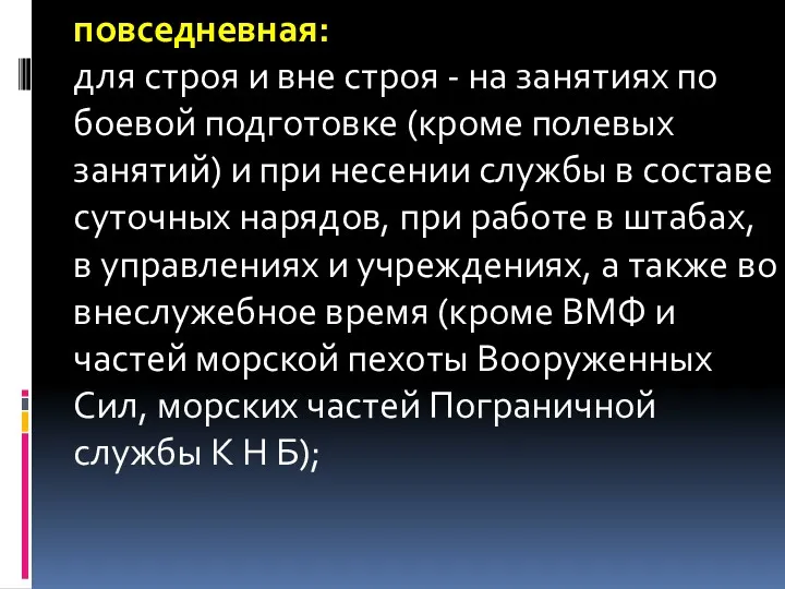 повседневная: для строя и вне строя - на занятиях по