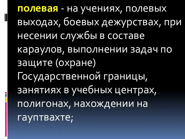 полевая - на учениях, полевых выходах, боевых дежурствах, при несении