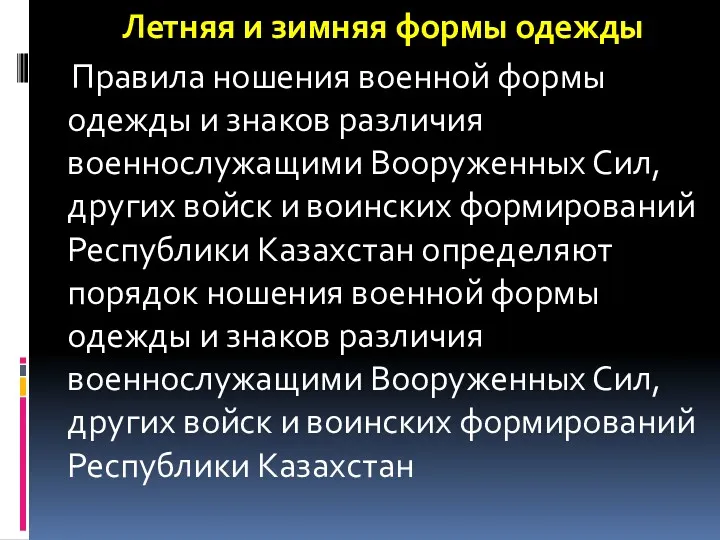 Летняя и зимняя формы одежды Правила ношения военной формы одежды