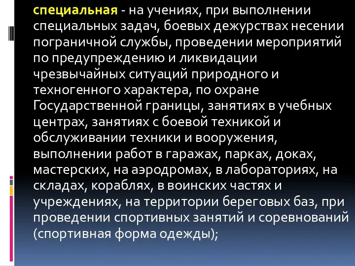 специальная - на учениях, при выполнении специальных задач, боевых дежурствах