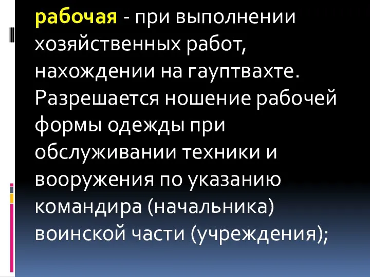 рабочая - при выполнении хозяйственных работ, нахождении на гауптвахте. Разрешается