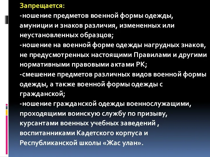 Запрещается: -ношение предметов военной формы одежды, амуниции и знаков различия,