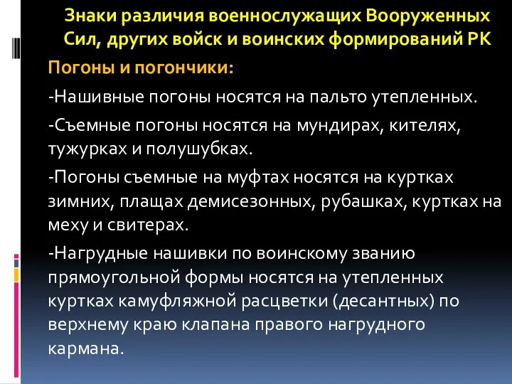 Знаки различия военнослужащих Вооруженных Сил, других войск и воинских формирований