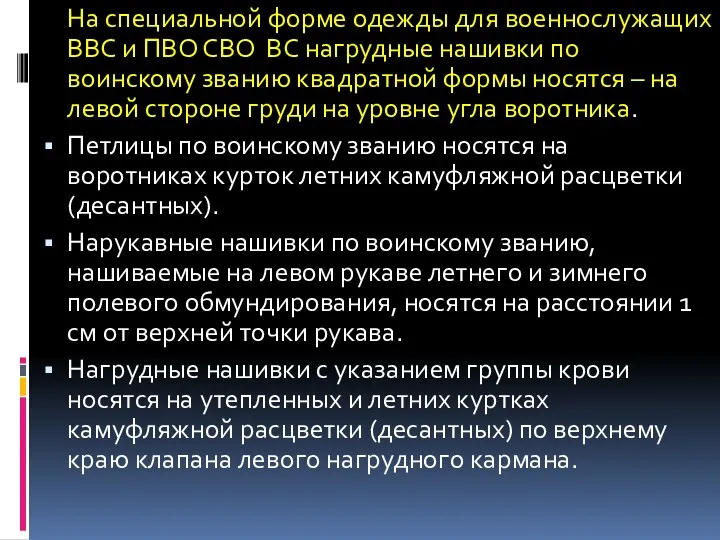 На специальной форме одежды для военнослужащих ВВС и ПВО СВО