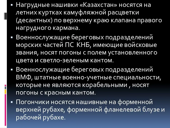 Нагрудные нашивки «Казахстан» носятся на летних куртках камуфляжной расцветки (десантных)