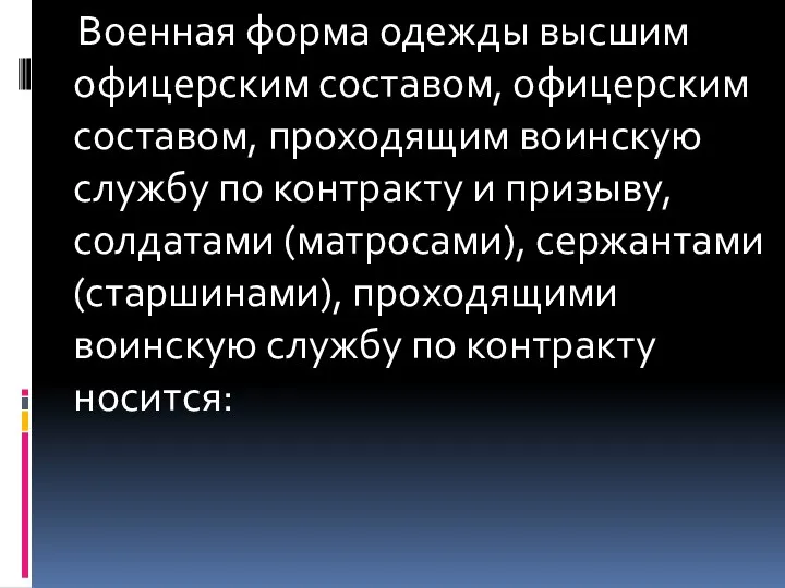 Военная форма одежды высшим офицерским составом, офицерским составом, проходящим воинскую