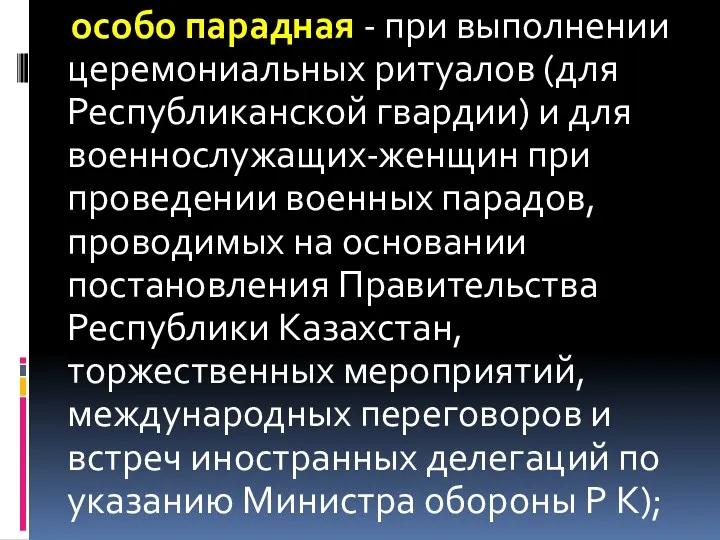 особо парадная - при выполнении церемониальных ритуалов (для Республиканской гвардии)