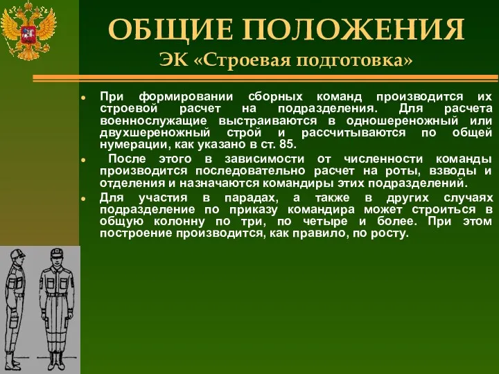 ОБЩИЕ ПОЛОЖЕНИЯ ЭК «Строевая подготовка» При формировании сборных команд производится