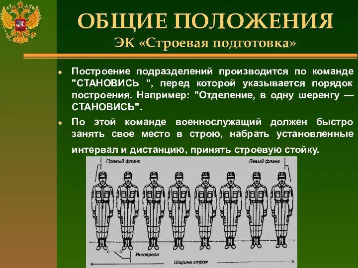 ОБЩИЕ ПОЛОЖЕНИЯ ЭК «Строевая подготовка» Построение подразделений производится по команде