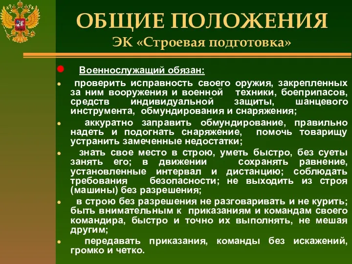 ОБЩИЕ ПОЛОЖЕНИЯ ЭК «Строевая подготовка» Военнослужащий обязан: проверить исправность своего