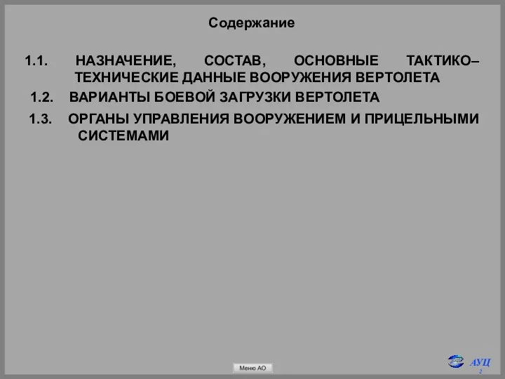 Содержание 1.1. НАЗНАЧЕНИЕ, СОСТАВ, ОСНОВНЫЕ ТАКТИКО–ТЕХНИЧЕСКИЕ ДАННЫЕ ВООРУЖЕНИЯ ВЕРТОЛЕТА 1.2.