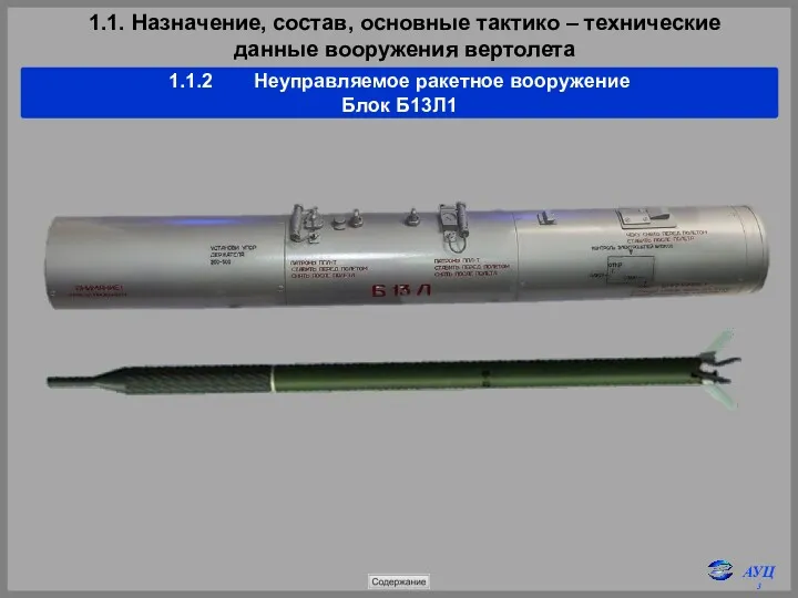 1.1. Назначение, состав, основные тактико – технические данные вооружения вертолета 1.1.2 Неуправляемое ракетное вооружение Блок Б13Л1