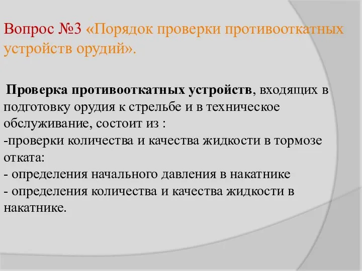 Вопрос №3 «Порядок проверки противооткатных устройств орудий». Проверка противооткатных устройств,