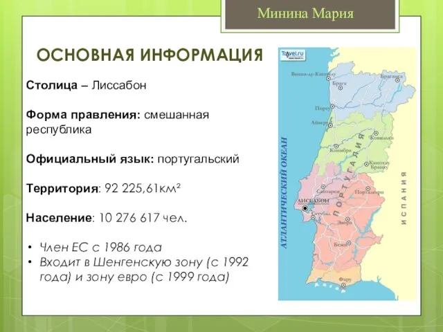 Минина Мария ОСНОВНАЯ ИНФОРМАЦИЯ Столица – Лиссабон Форма правления: смешанная