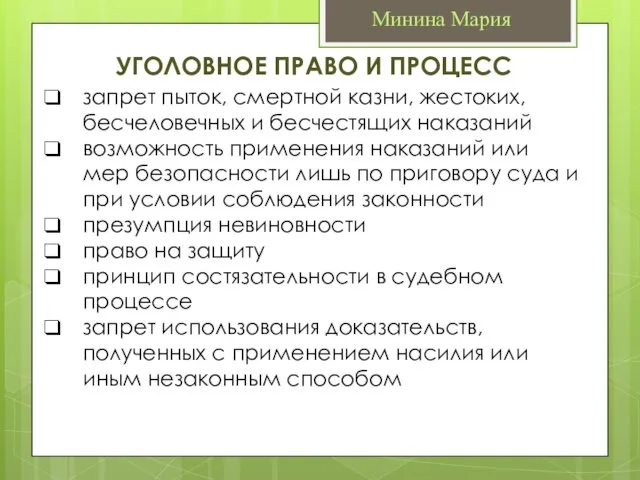 Минина Мария запрет пыток, смертной казни, жестоких, бесчеловечных и бесчестящих