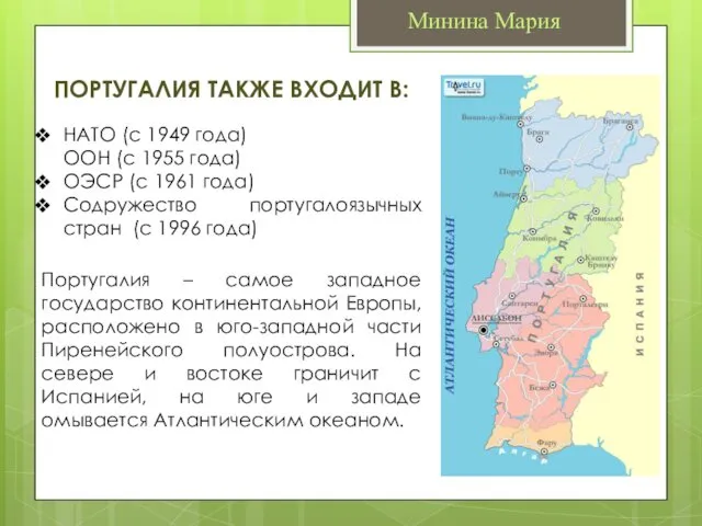 Минина Мария НАТО (с 1949 года) ООН (с 1955 года) ОЭСР (с 1961