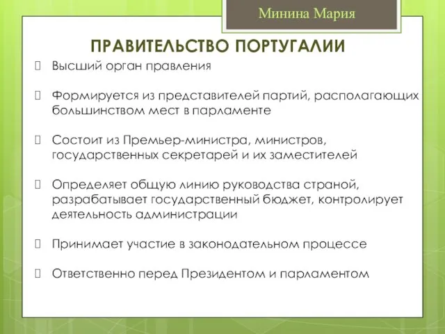 Минина Мария Высший орган правления Формируется из представителей партий, располагающих большинством мест в