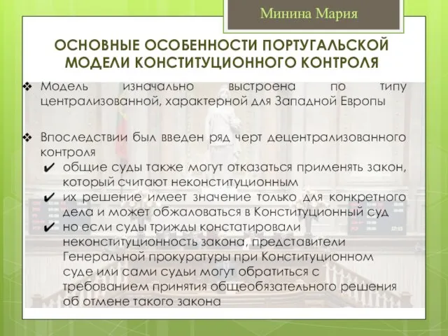 Минина Мария Модель изначально выстроена по типу централизованной, характерной для