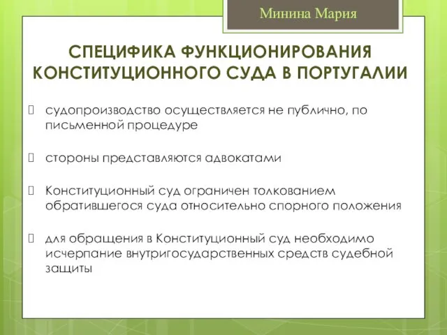 Минина Мария судопроизводство осуществляется не публично, по письменной процедуре стороны