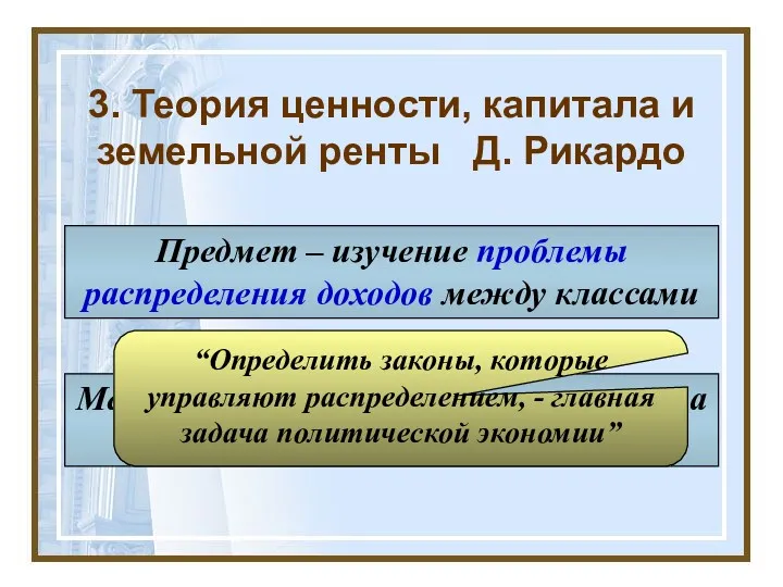 3. Теория ценности, капитала и земельной ренты Д. Рикардо Предмет – изучение проблемы