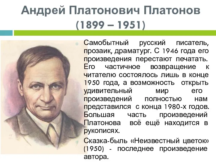 Андрей Платонович Платонов (1899 – 1951) Самобытный русский писатель, прозаик,