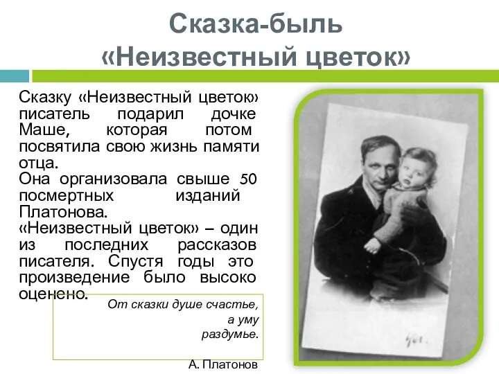 Сказка-быль «Неизвестный цветок» Сказку «Неизвестный цветок» писатель подарил дочке Маше, которая потом посвятила